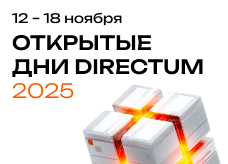 Приглашаем на «Открытые дни Directum 2025»