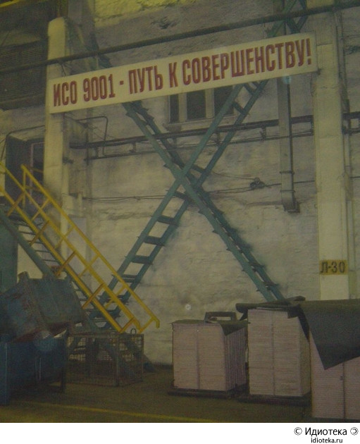 ИСО-9001 - путь к совершенству!
