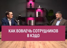 Диалоги о КЭДО. Как вовлечь сотрудников в цифровое взаимодействие