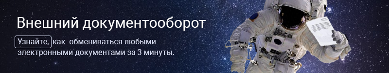 Межкорпоративный документооборот