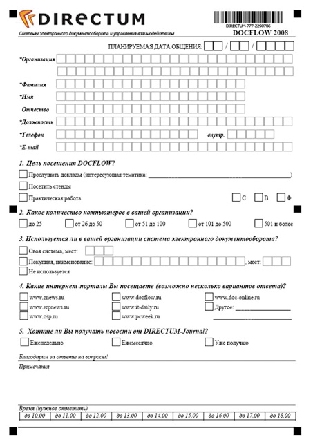 Пример жесткой формы — анкета посетителя выставки