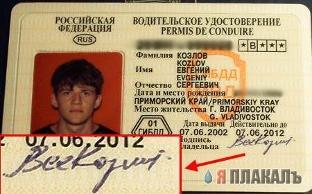 Судя по всему, это обращение к тем, кто обычно и проверяет водительские удостоверения.