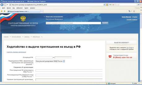 Наконец-то на госпортале заработала возможность заполнить Ходатайство о выдаче приглашения на въезд в РФ с помощью МИД РФ