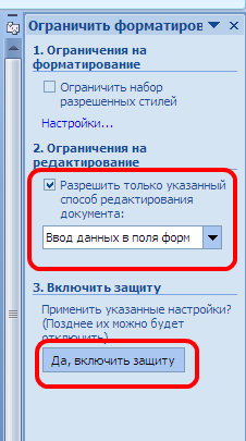 Настройка параметров защиты документа